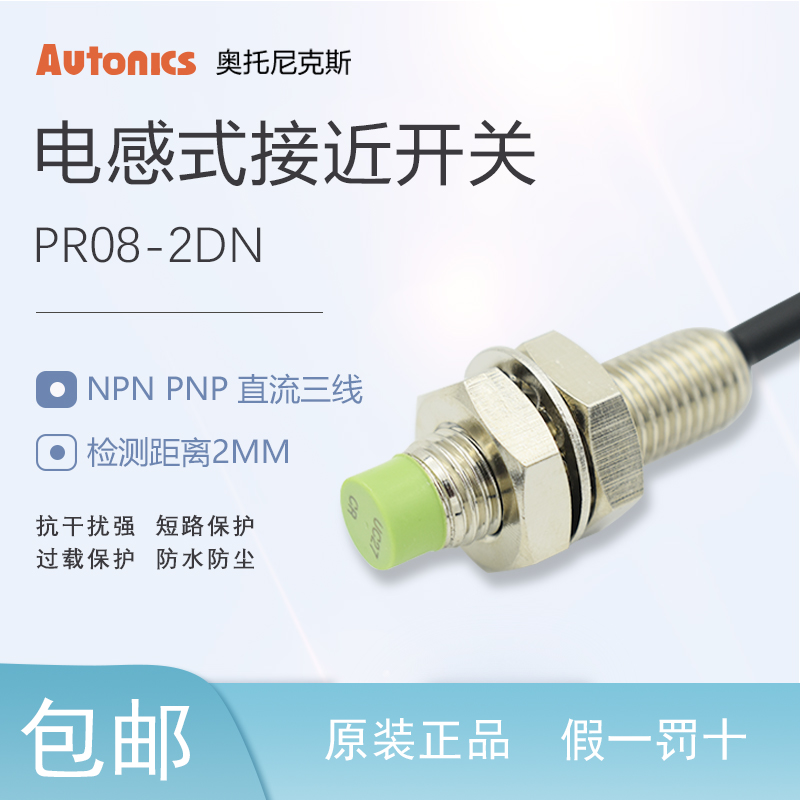 原装Autonics奥托尼克斯接近开关PR08-2DN 2DP 三线常开 假一罚十