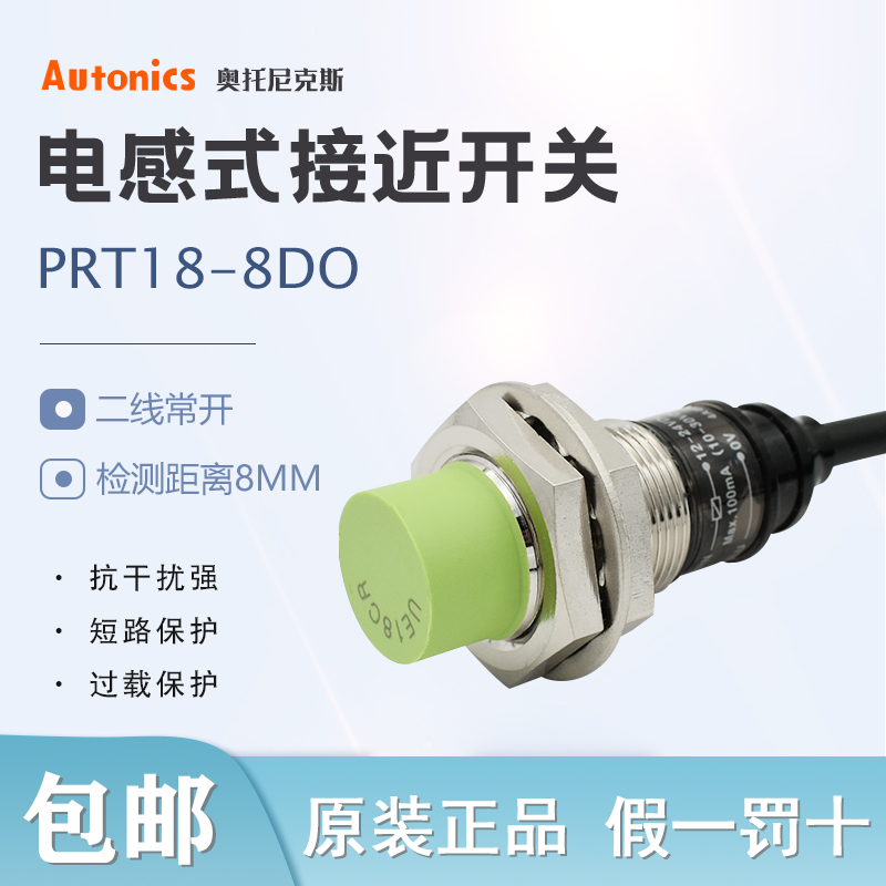 原装韩国Autonics奥托尼克斯接近开关PRT18-8DO DN金属感应传感器
