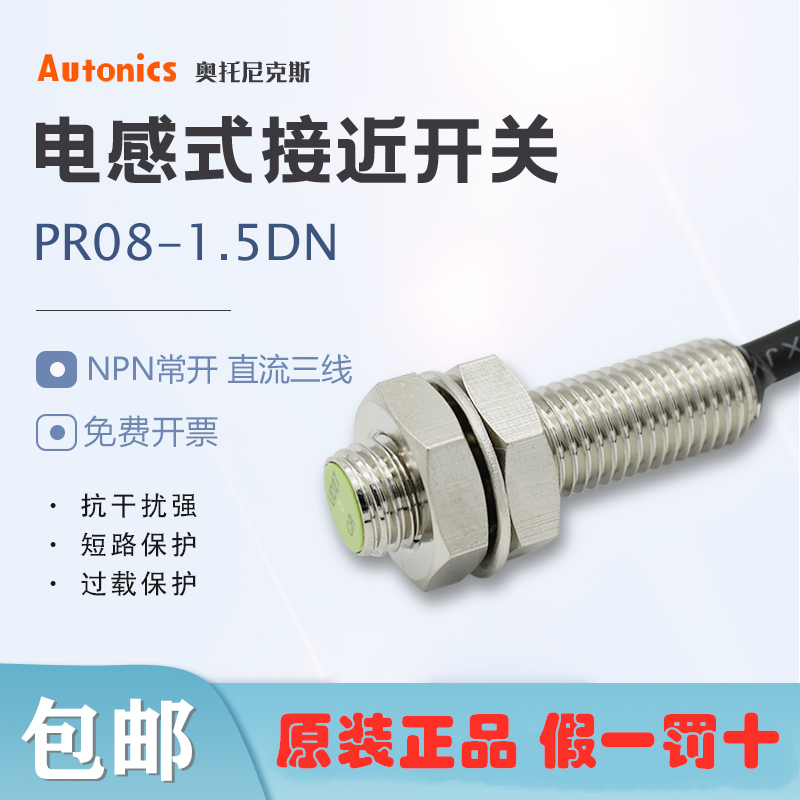 奥托尼克斯Autonics接近开关PR08-1.5DN 金属传感器 1.5DP 1.5DN2