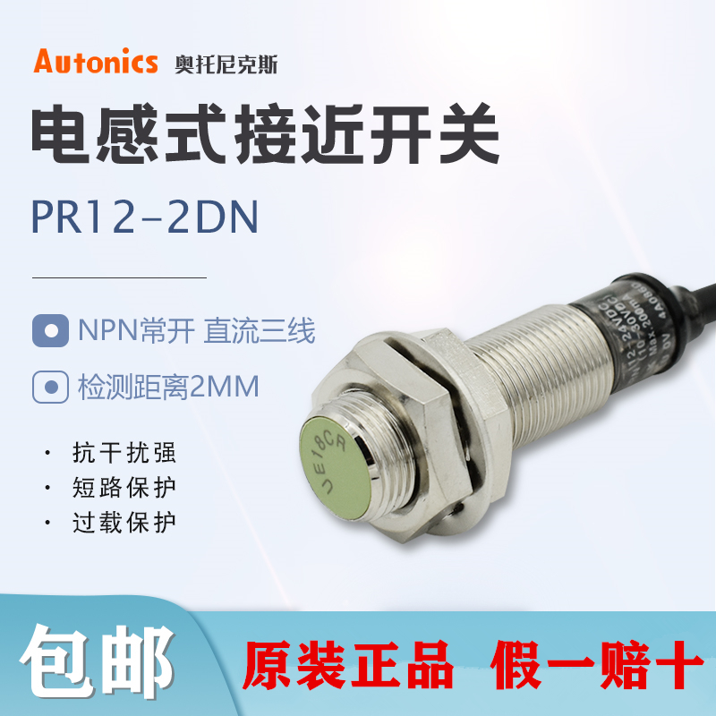 Autonics奥托尼克斯接近开关PR12-2DN 齐平头金属传感器2DN2 2DP2