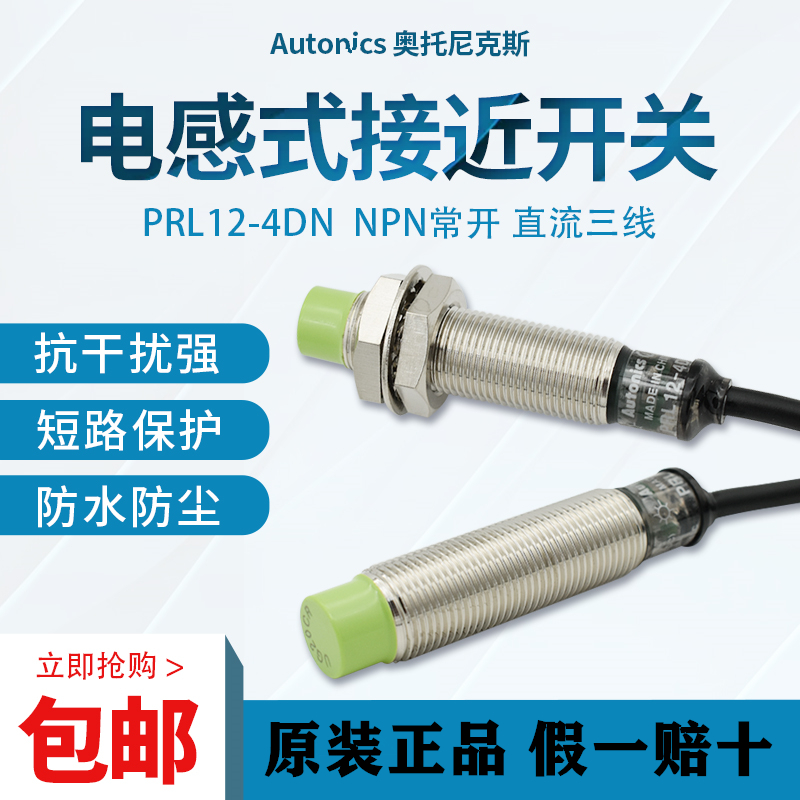 原装Autonics奥托尼克斯接近开关PRL12-4DN 4DN2 4DP 接近传感器