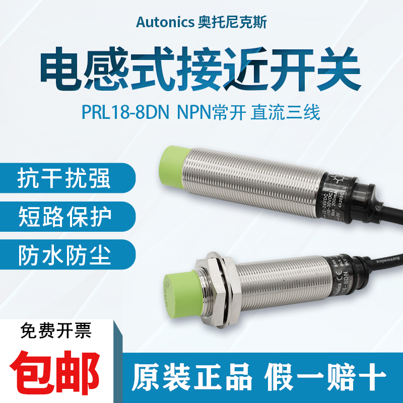 奥托尼克斯Autonics接近开关PRL18-8DN 8DP 8DN2金属传感器加长款