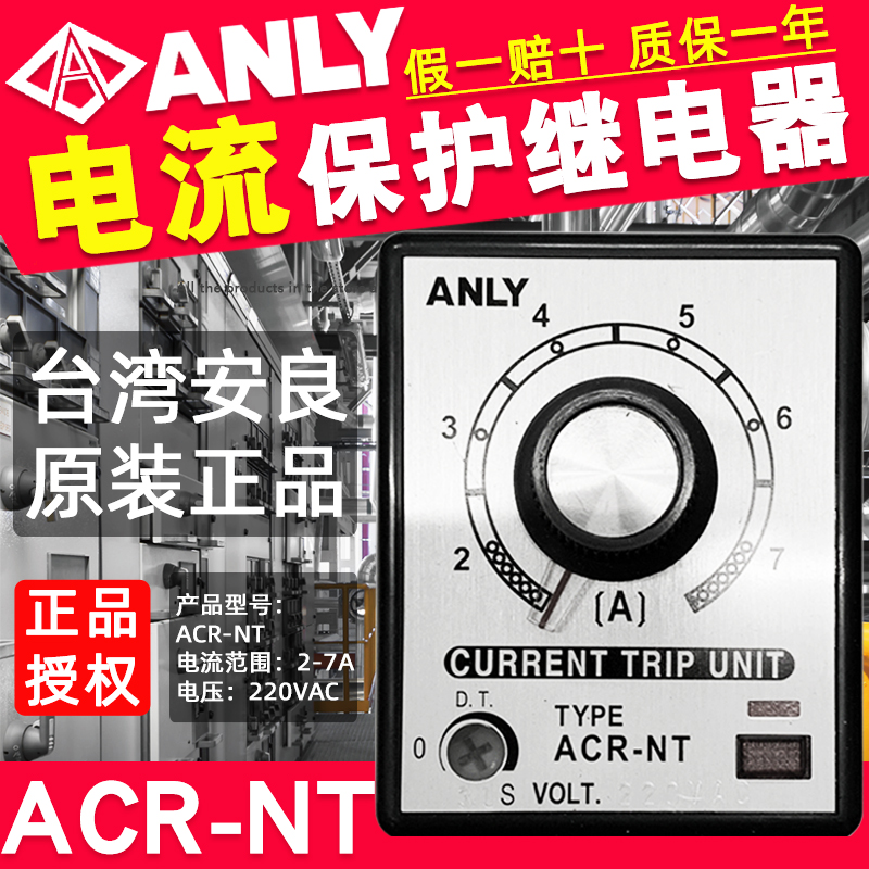 原装台湾安良ANLY电流保护继电器ACR-NT电机电流保护负载电流2-7A