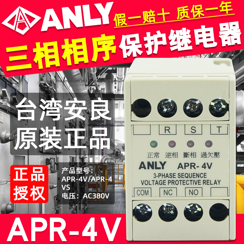 正品ANLY安良继电器APR-4VS/APR-4V三相电压相序保护继电器AC380V