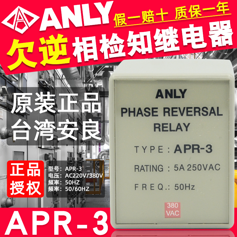 原装正品APR-3台湾安良ANLY逆向继电器相序保护继电器AC380V/220V