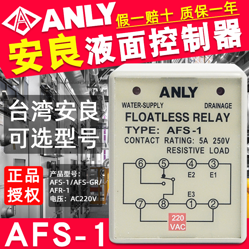 台湾ANLY安良AFS-1液面控制器AC220V继电器AFS-GR/AFR-1探头APS-3