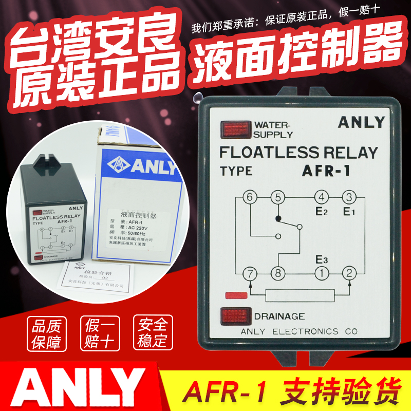 正品台湾安良ANLY正品AFR-1液面控制器AC220V液位继电器控制水位