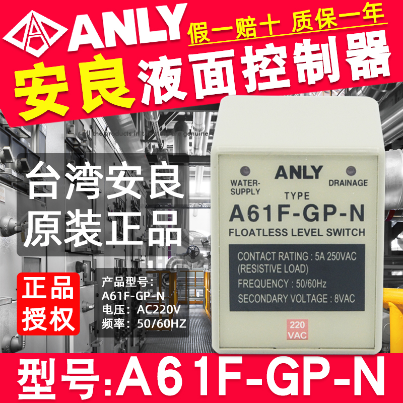 台湾安良ANLY液面控制器A61F-GP-N控制器5A 250VAC电压AC220V原装