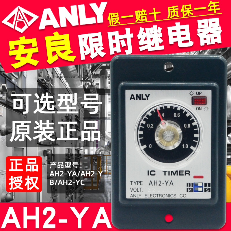 台湾安良ANLY延时继电器AH2-YA/YB/YC时间AH2-NA/NB/NCAC220V