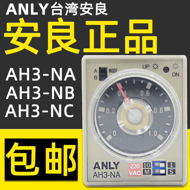 台湾安良ANLY时间继电器AH3-NA/AH3-NB/AH3-NC正品AC220V110V24V