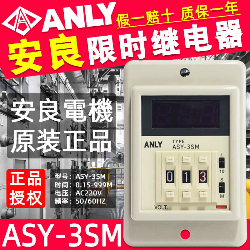 台湾ANLY安良ASY-3SM数字限时继电器5A 250VAC电压AC220V/DC24V