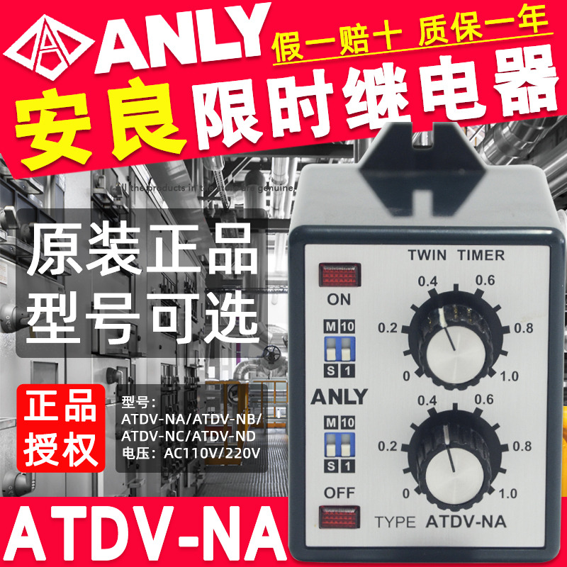 台湾ANLY安良ATDV-NA/ATDV-NB/ATDV-NC多段时间继电器AC110V/220V