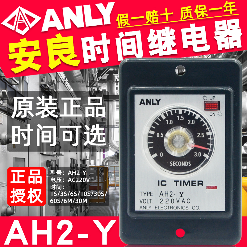 原装正品台湾安良ANLY限时继电器AH2-Y指针时间继电器AC220V全新