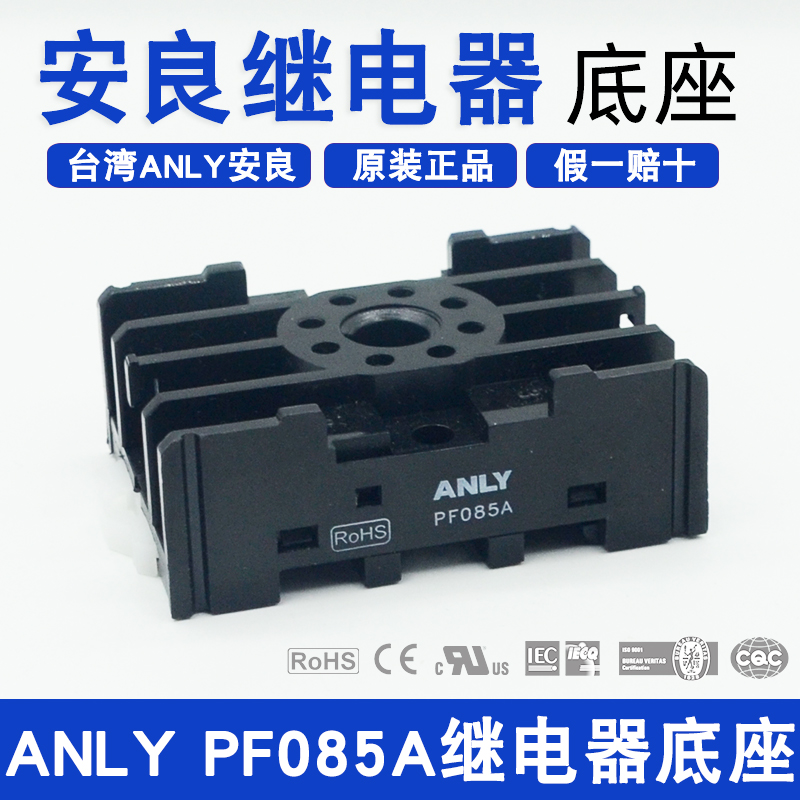 PF085A原装ANLY台湾安良继电器底座 八脚继电器底座 正品
