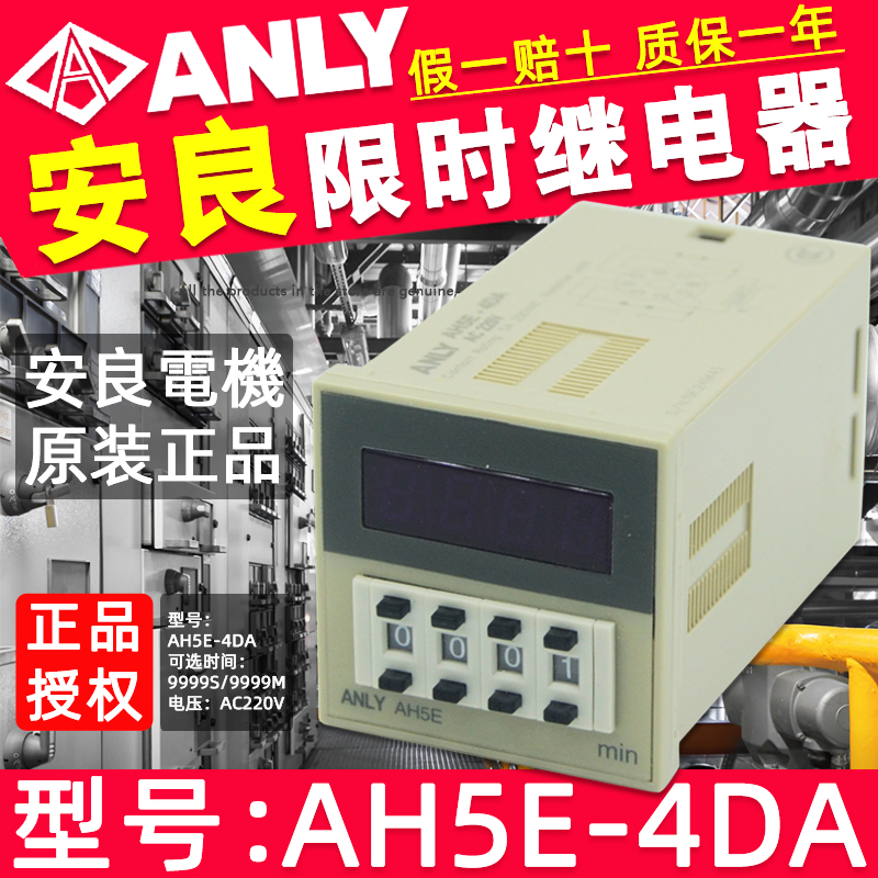 AH5E-4DA台湾安良ANLY数字AH5R-4时间限时继电器9999M/9999S 220V