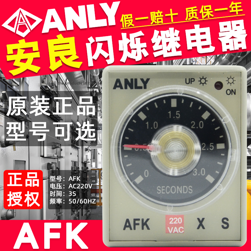 原装正品台湾安良ANLY闪烁时间继电器AFK闪烁计时器3S AC220V