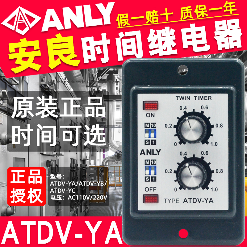 台湾安良ANLY原装正品双调型时间继电器ATDV-YA/ATDV-YB/ATDV-YC
