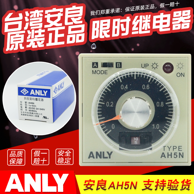 原装正品AH5N台湾安良ANLY多段限时时间继电器AC/DC24-240V