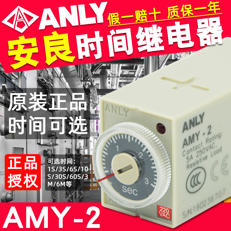 ANLY安良限时继电器AMY-2小型时间继电器8脚5A电压AC220V原装正品