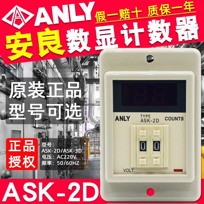 正品ANLY台湾安良ASK-2D预置型计数器AC220V计数器ASK-3D假一赔十