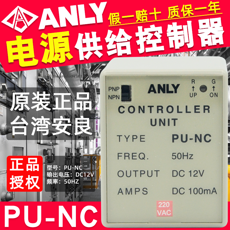 正品ANLY台湾安良PU-NC电源供给控制器电源220V输出电压DC12V24V