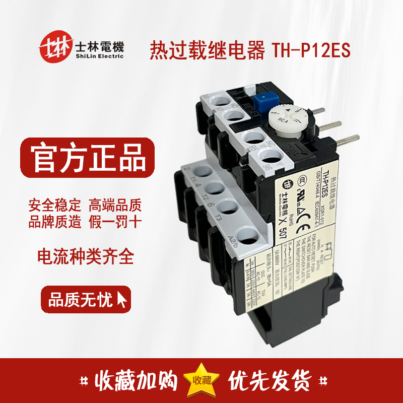 Genuine original Shilin Thermal overload relay TH-P12ES thermal protector THP12E Ten times the refund for fake products