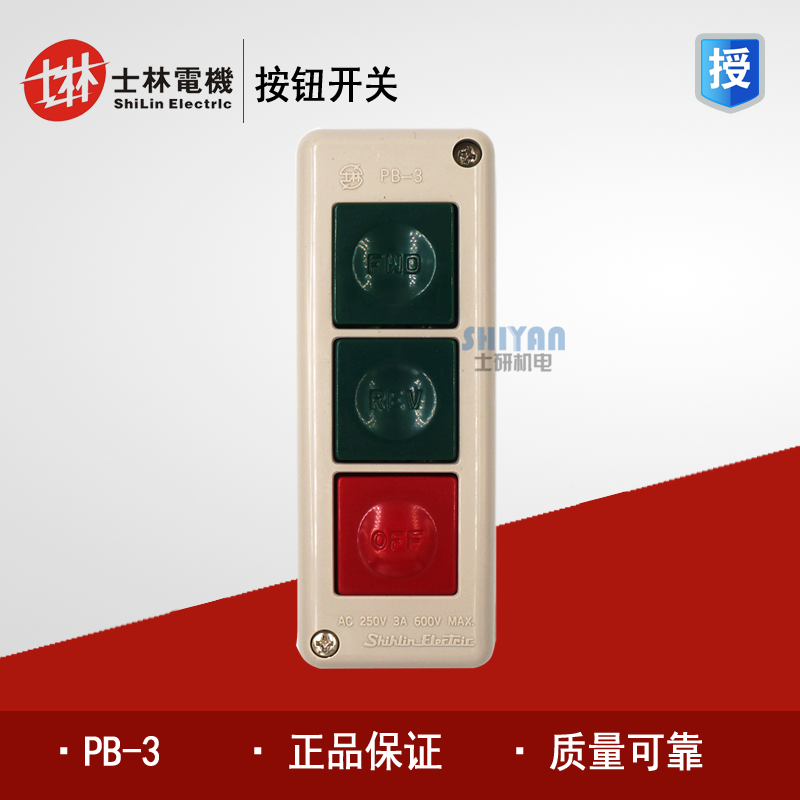 正品 台湾士林 按钮开关 PB-3 押扣开关 PB3 动力压扣开关 自复位