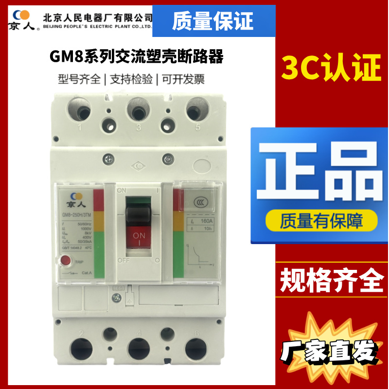 北京人民电器塑壳断路器GM8-125M/H/R3300/160 250 400 630A 800A
