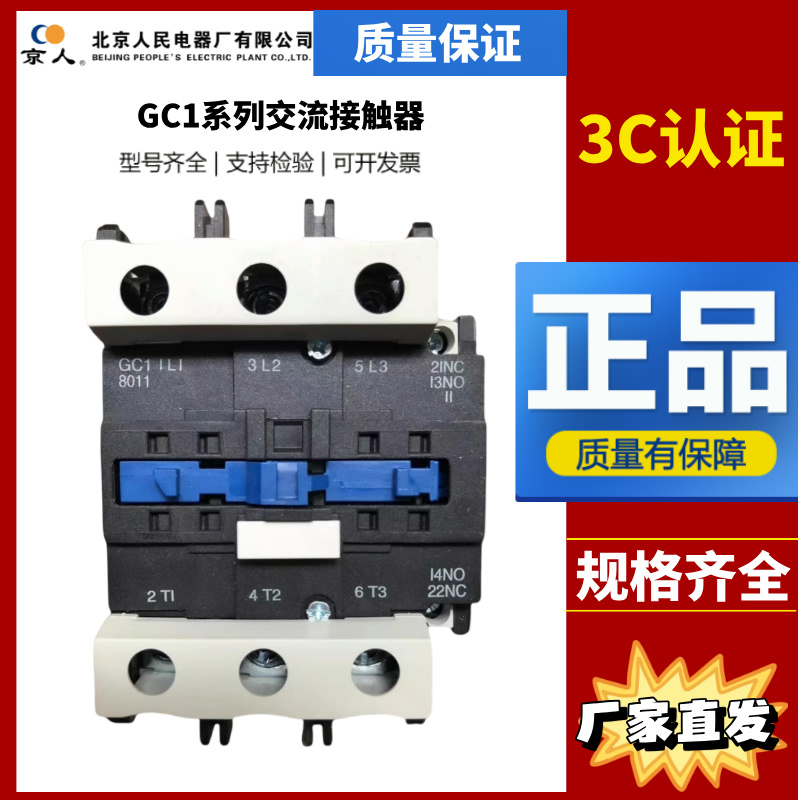 北京人民电器交流接触器GC1-0910/12 18 25 32 40 50 65 80A 9511