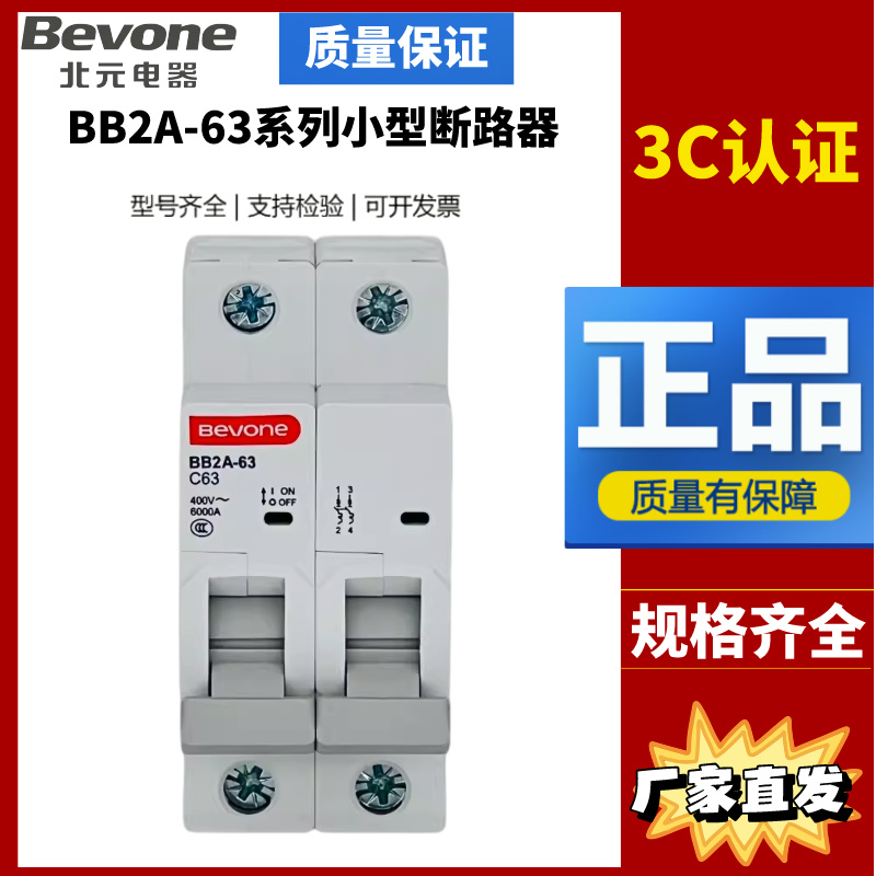 北京北元电器空气开关BB2A-63/1P2P3P4P 1A20A25A32A63小型断路器
