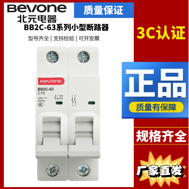 北京北元bevone小型断路器C型BB2C-63/1P+N 2P3P 4P C16A 20A空开