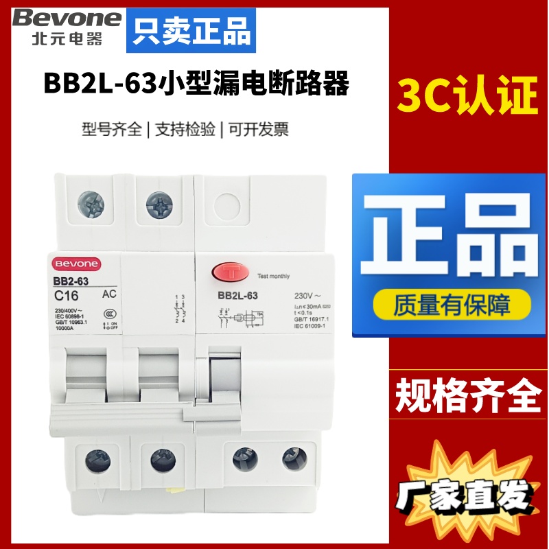 北京北元电器BB2L-63/1PN2P3PN4P 10A16A20A25A63A小型漏电断路器