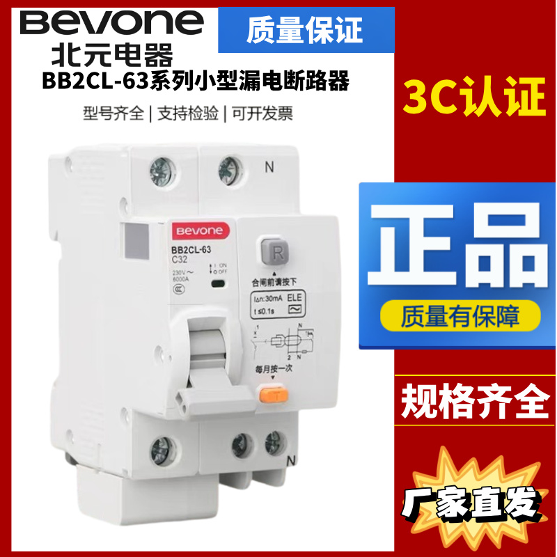北京北元电器小型漏电断路器BB2CL-63/1P＋N 2P漏保3P 4P 16A 25A