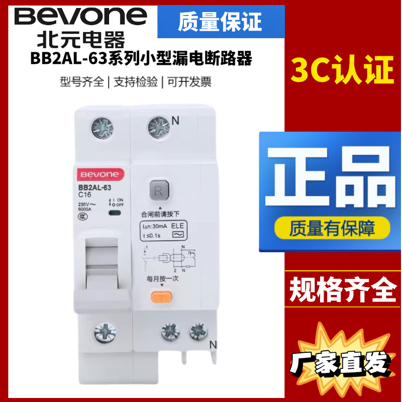 北京北元小型漏电断路器BB2AL-63/1P+N 2P 3P 4P 6A 25A 32A 40A