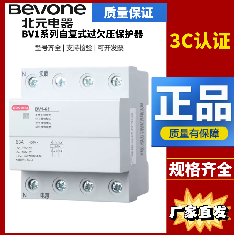 原装北京北元电器自复式过欠压保护器BV1-63A/80A/100A 1P+N 3P+N