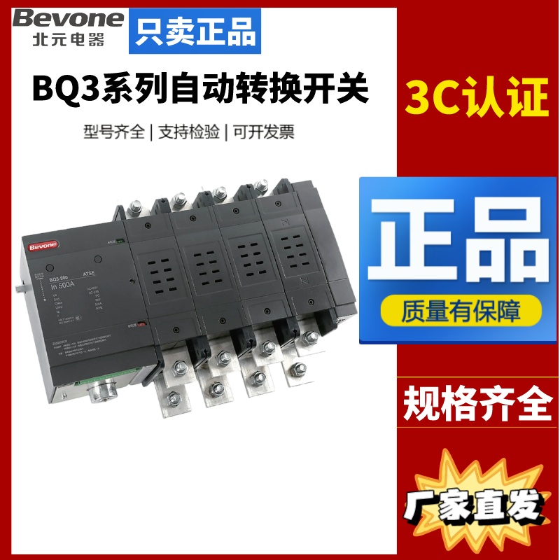 Beijing Beiyuan Dual Power Automatic Transfer SwitchBQ3-100A/250A/630A 800ATwo-stage approachPClevel