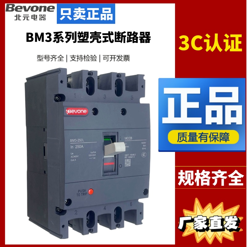 Beijing Beiyuan Electric Plastic Case Circuit BreakerBM3-125L/3300 63/125/250/400/630/800A