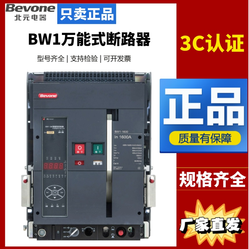 Beijing Beiyuan Electric Universal Frame Circuit BreakerBW1-1600/3P 2000/3200/4000/6300A