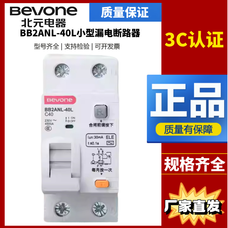 北京北元电器小型漏电断路器BB2ANL-40L/1P+N 6A 10A 16A20A25A32