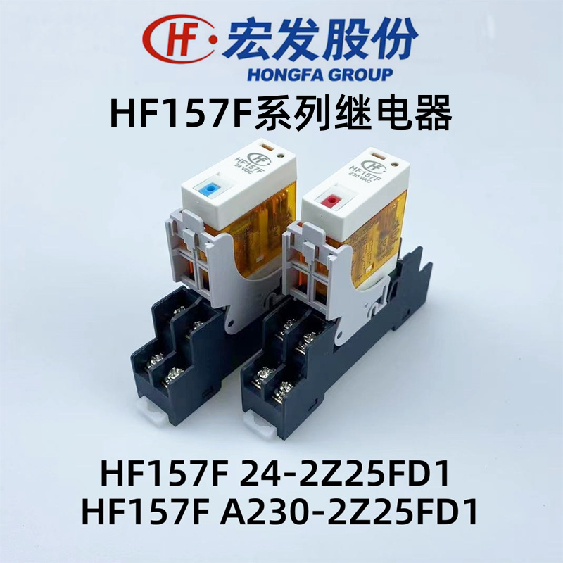 宏发HF157F-24/A230V-2Z25FD1窄型电磁继电器157F-2Z-C1底座