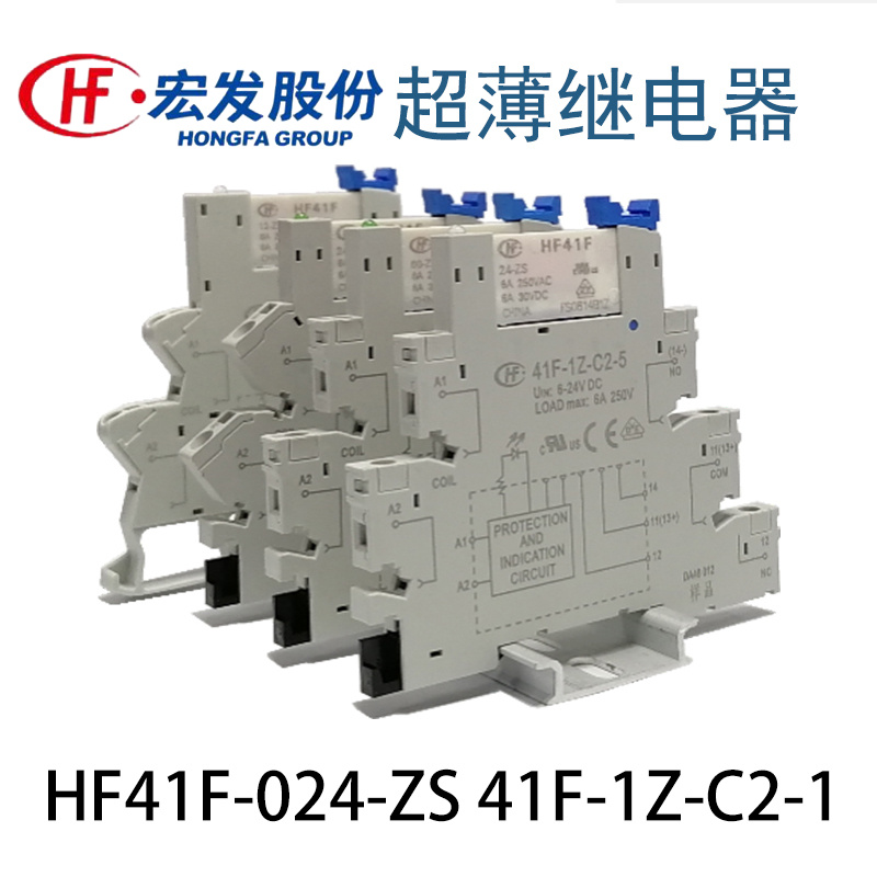 宏发HF41F-024-ZS超薄继电器模组HF41F-1Z-C2-1 C4 C10一组转换