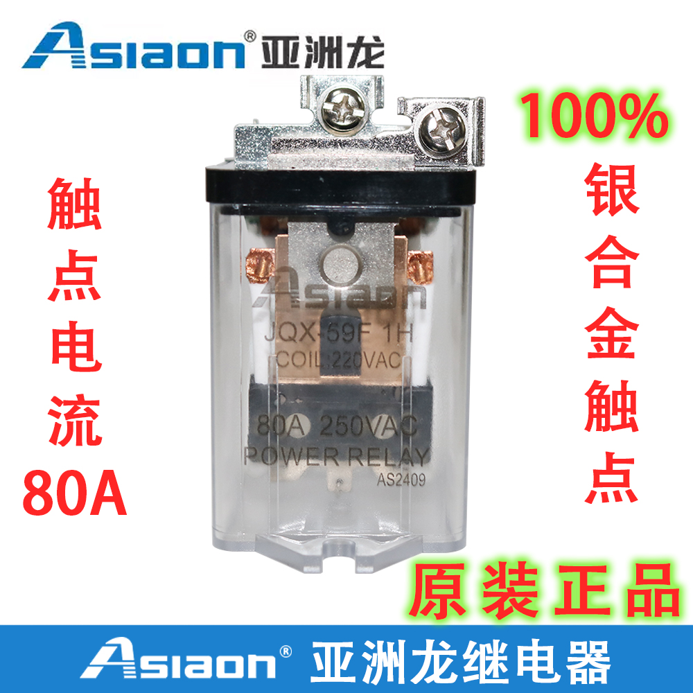 亚洲龙 JQX-59F 1H 80A大功率继电器 银点