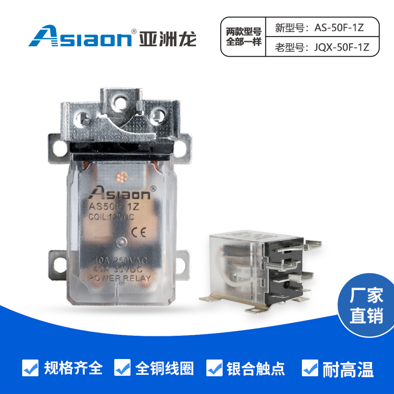 正品亚洲龙 大功率继电器 AS/JQX-50F-1Z 12V 24V AC220V  40A