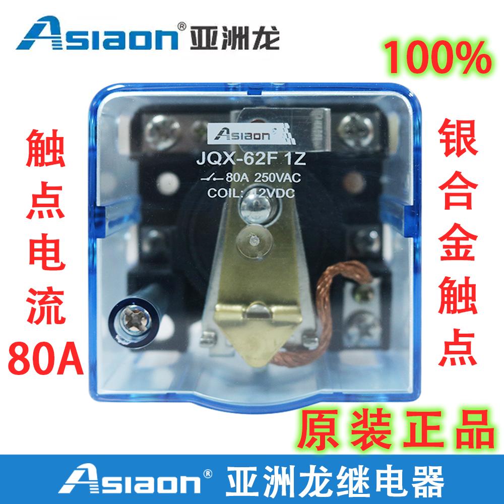亚洲龙大功率继电器AS/JQX-62F 1Z 80A DC12 DC24 AC220