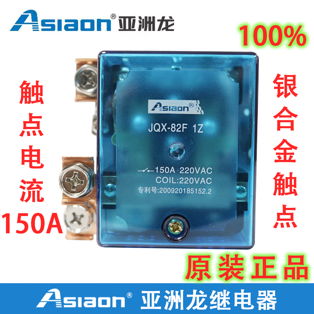 JQX-82F 1Z 150A 大功率继电器 亚洲龙继电器 12V 24V AC220V