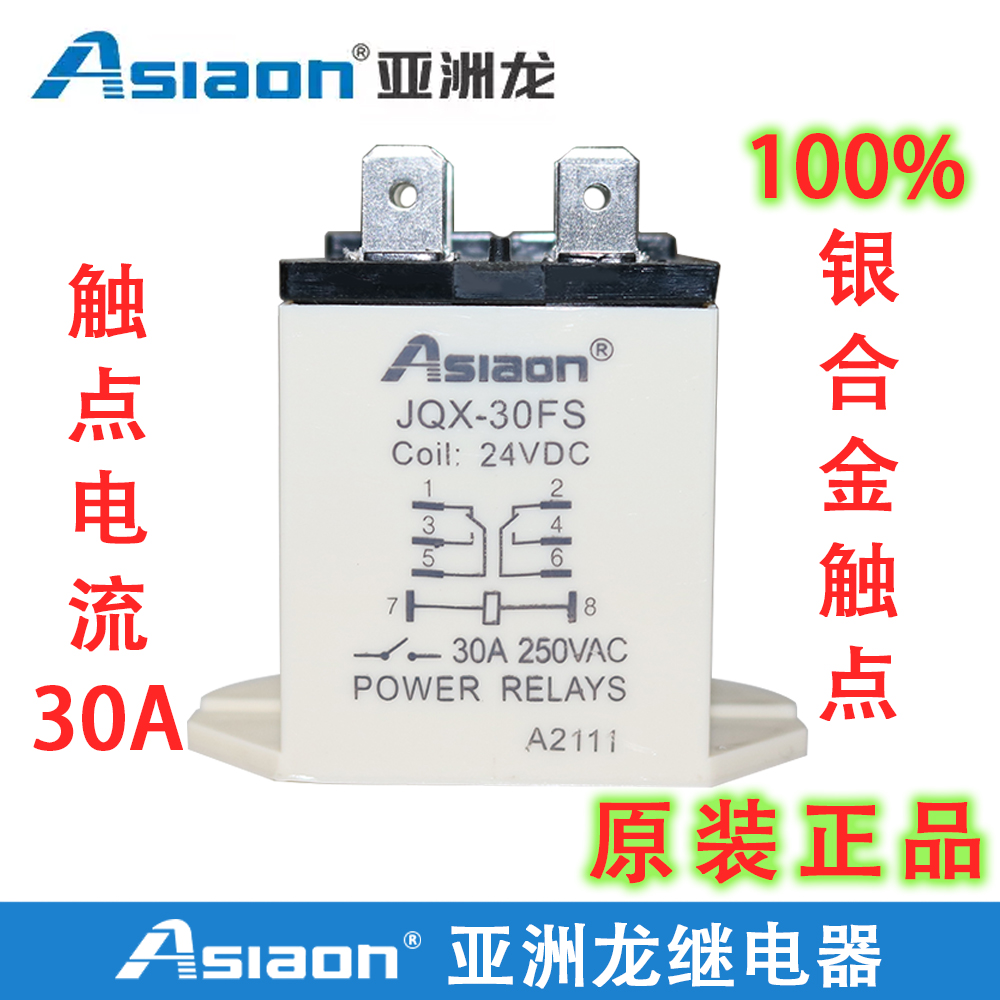 亚洲龙大功率继电器AS/JQX-30FS-2Z 30A DC12V DC24V AC220V汽车