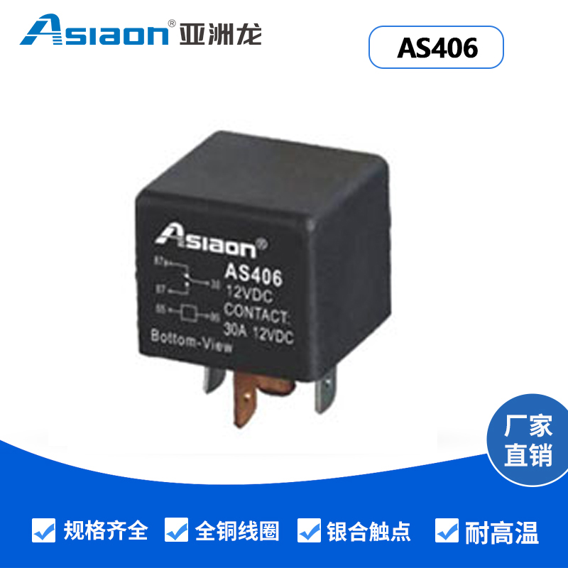汽车继电器 AS406　亚洲龙 Asiaon小型大功率继电器