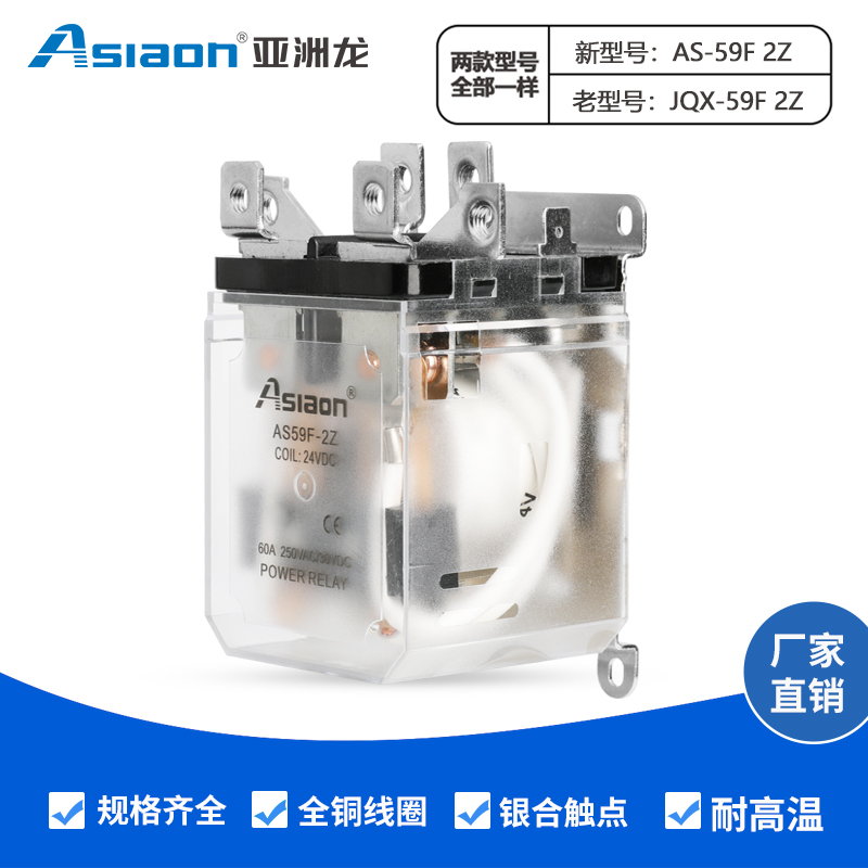 大功率继电器 AS/JQX-59F 2Z Asiaon 亚洲龙继电器