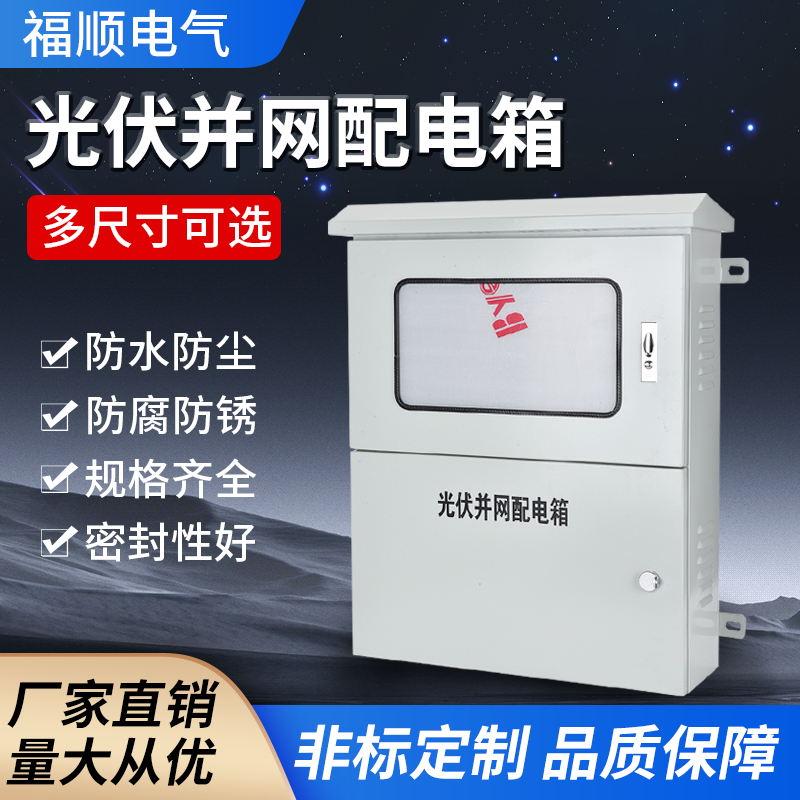 Spray painted outdoor photovoltaic grid connected distribution box, three-phase meter box, combiner box, AC control box, metering box customization