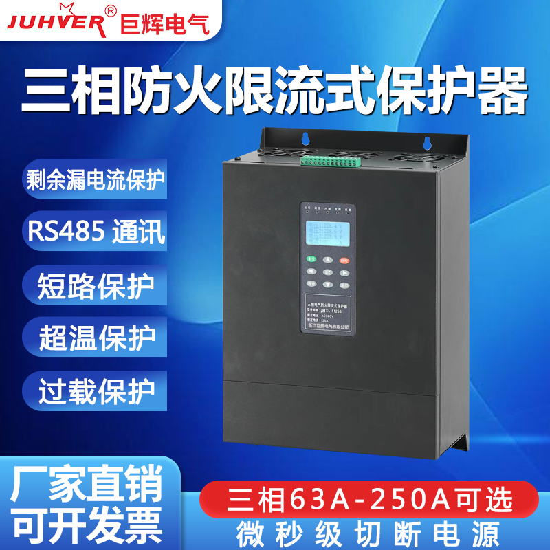 电气防火限流式保护器灭弧超温装置充电桩漏过流短路电单三相保护